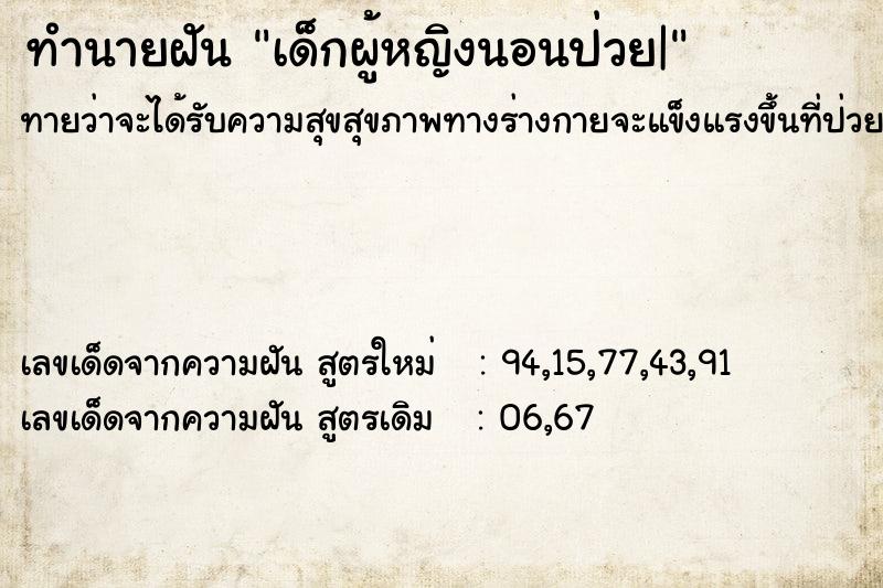 ทำนายฝันทำนายฝันเด็กผู้หญิงนอนป่วย|